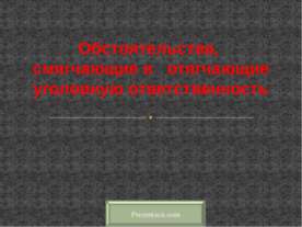 Обстоятельства, смягчающие и отягчающие уголовную ответственность