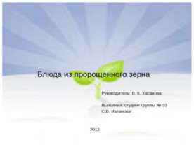 Блюда из пророщенного зерна