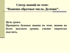 Взаимно обратные числа. Деление