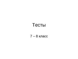 Тесты 7 – 8 класс