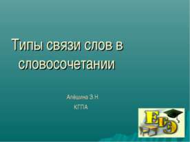 Типы связи слов в словосочетании