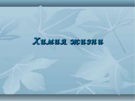 Химия жизни