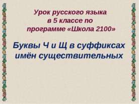 Буквы Ч и Щ в суффиксах имён существительных