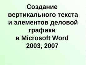 Создание вертикального текста и элементов деловой графики в Microsoft Word 20...