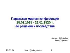 Парижская мирная конференция 18.01.1919 - 21.01.1920гг. её решения и последствия