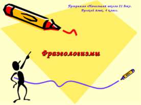 Фразеологизмы 4 класс