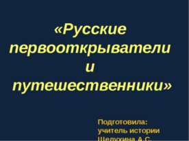 Русские первооткрыватели и путешественники