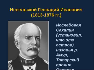 Геннадий иванович невельской презентация