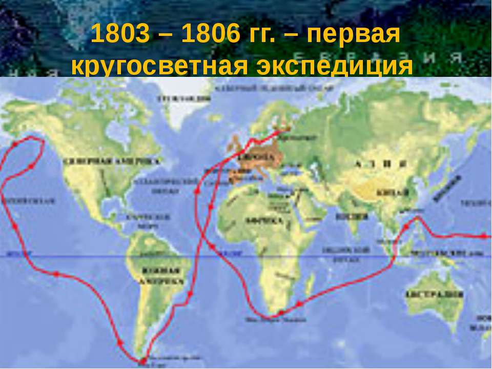 Крузенштерн 1803-1806 маршрут. Маршрут Крузенштерна и Лисянского 1803-1806. Маршрут плавания Крузенштерна и Лисянского 1803.