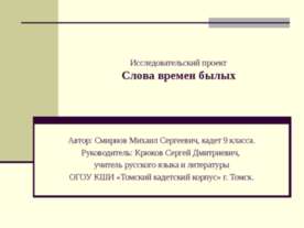 Слова времен былых