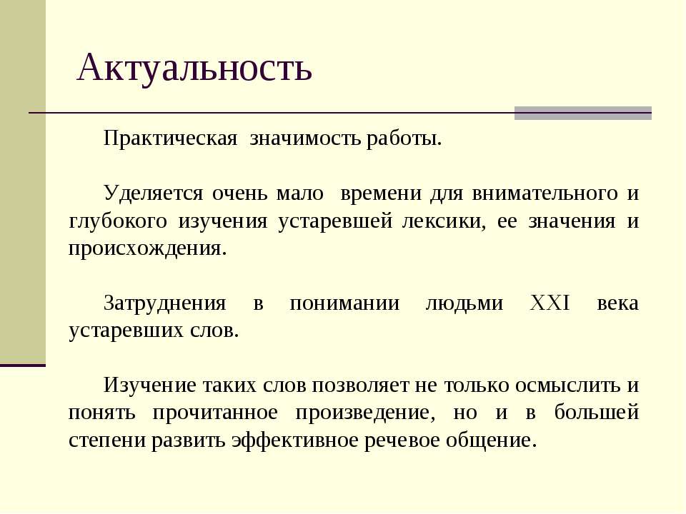 Слова для актуальности проекта