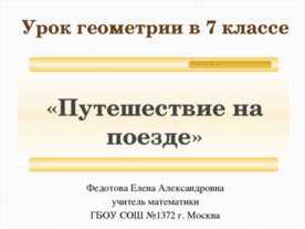 Путешествие на поезде