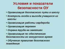 Условия и показатели безопасности ОУ