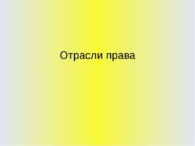 Отрасли права