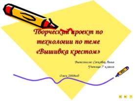 Вышивка крестом 7 класс