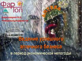 Ведение успешного аптечного бизнеса