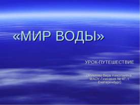 Мир воды
