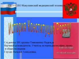 История Конституции России