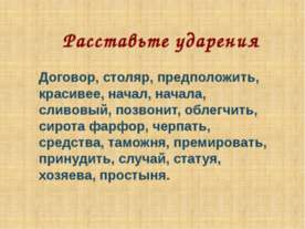 Расставьте ударения