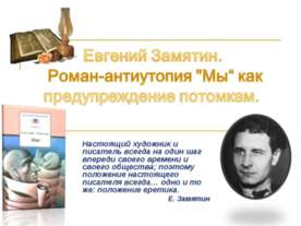 Евгений Замятин. Роман-антиутопия "Мы“ как предупреждение потомкам