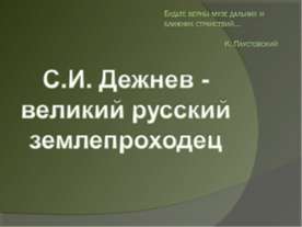 С.И. Дежнев - великий русский землепроходец
