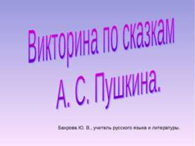 Викторина по сказкам А. С. Пушкина