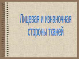 Лицевая и изнаночная стороны тканей