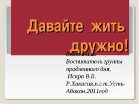 Давайте жить дружно