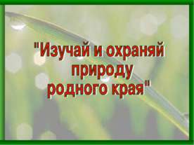 Изучай и охраняй природу родного края