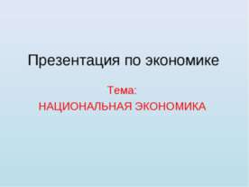 НАЦИОНАЛЬНАЯ ЭКОНОМИКА