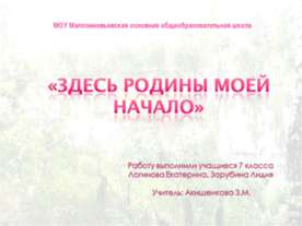 Здесь Родины моей начало