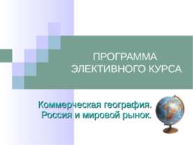 Коммерческая география. Россия и мировой рынок