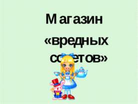 Магазин «вредных советов»
