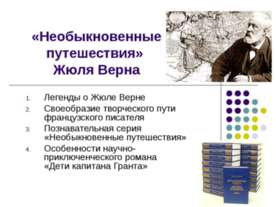 Необыкновенные путешествия» Жюля Верна