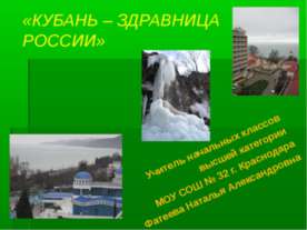 Кубань - здравница России