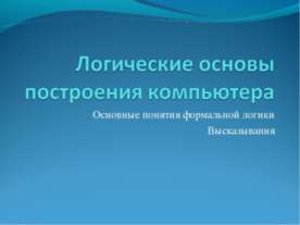 Логические основы построения компьютера