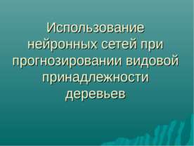 Использование нейронных сетей при прогнозировании видовой принадлежности дере...
