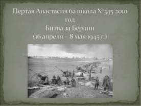 Битва за Берлин (16 апреля – 8 мая 1945 г.)