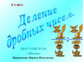 Деление дробных чисел