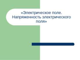 Электрическое поле. Напряженность электрического поля