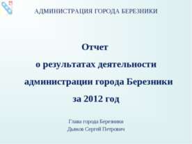 Отчёт главы города Березники Сергея Дьякова о работе администрации за 2012 год.