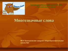 Многозначные слова