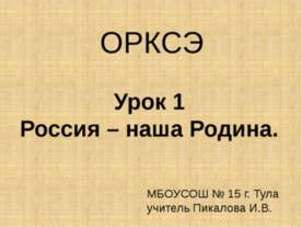 Россия – наша Родина