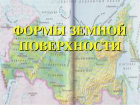 Формы земной поверхности 3 класс