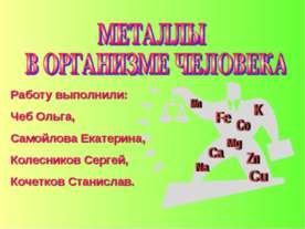 Металлы в организме человека