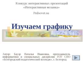 Изучаем графику