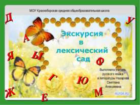 Экскурсия в лексический сад