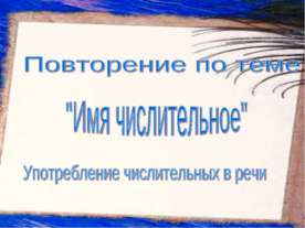 Имя числительное - Употребление числительных в речи
