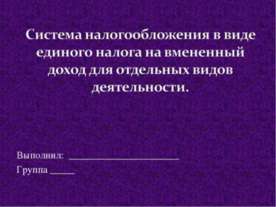 Система налогообложения в виде единого налога на вмененный доход для отдельны...