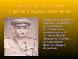 Герой Советского Союза Борсоев Владимир Бузинаевич